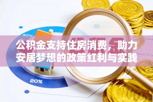 弥渡公积金支持住房消费，助力安居梦想的政策红利与实践