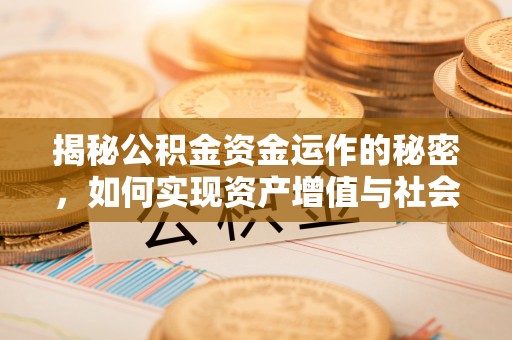弥渡揭秘公积金资金运作的秘密，如何实现资产增值与社会福利双赢？