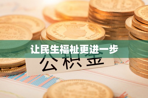 弥渡让民生福祉更进一步
