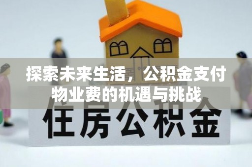弥渡探索未来生活，公积金支付物业费的机遇与挑战