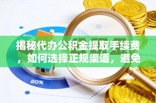 弥渡揭秘代办公积金提取手续费，如何选择正规渠道，避免上当受骗