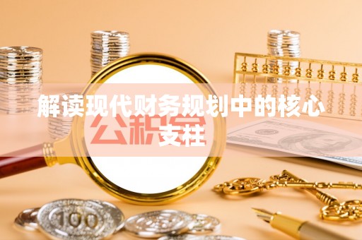弥渡解读现代财务规划中的核心支柱