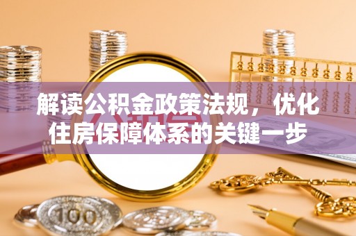 弥渡解读公积金政策法规，优化住房保障体系的关键一步