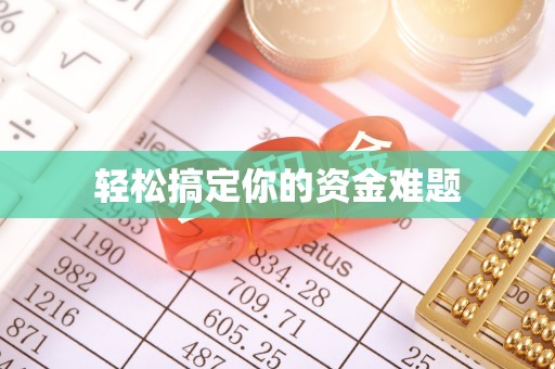 弥渡轻松搞定你的资金难题