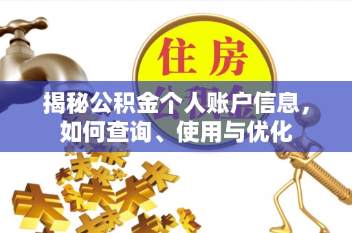 弥渡揭秘公积金个人账户信息，如何查询、使用与优化