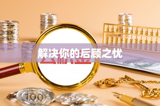 弥渡解决你的后顾之忧