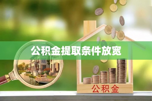 弥渡公积金提取条件放宽