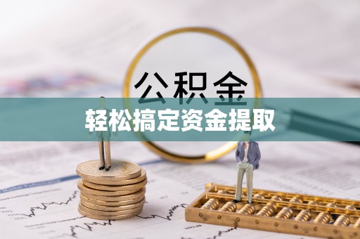 弥渡轻松搞定资金提取