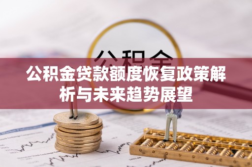 弥渡公积金贷款额度恢复政策解析与未来趋势展望