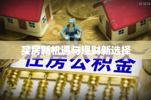 弥渡买房新机遇与理财新选择