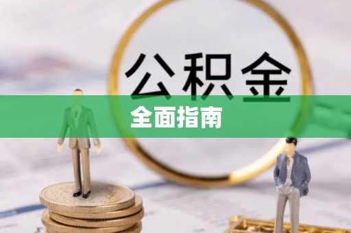 弥渡全面指南