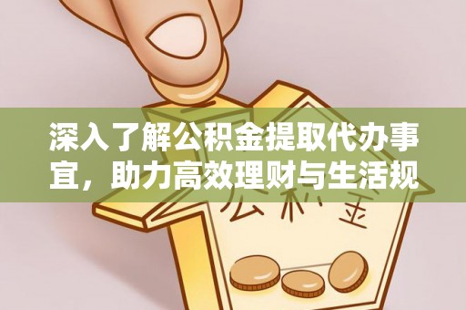 弥渡深入了解公积金提取代办事宜，助力高效理财与生活规划