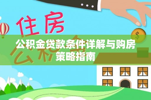 弥渡公积金贷款条件详解与购房策略指南