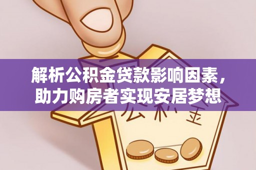 弥渡解析公积金贷款影响因素，助力购房者实现安居梦想