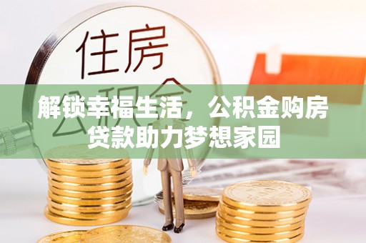 弥渡解锁幸福生活，公积金购房贷款助力梦想家园