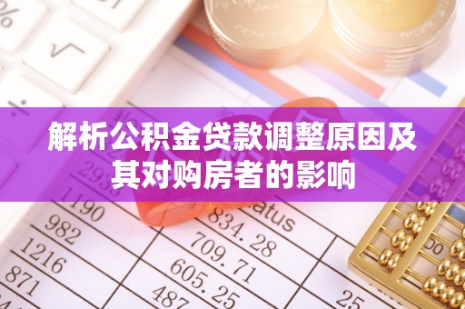 弥渡解析公积金贷款调整原因及其对购房者的影响