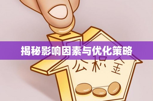 弥渡揭秘影响因素与优化策略