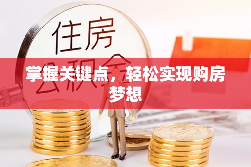 弥渡掌握关键点，轻松实现购房梦想