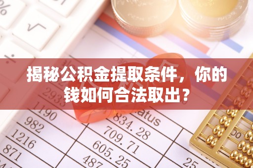 弥渡揭秘公积金提取条件，你的钱如何合法取出？