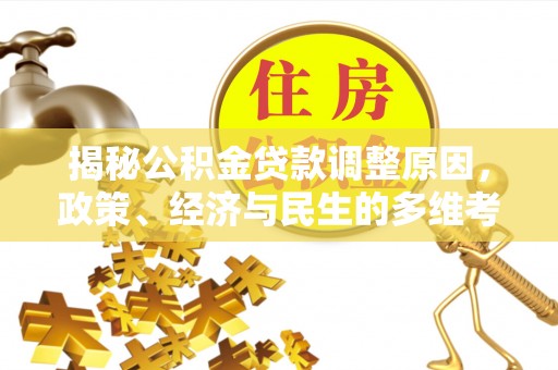 弥渡揭秘公积金贷款调整原因，政策、经济与民生的多维考量