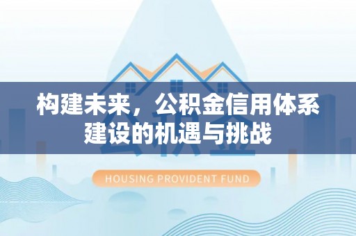 弥渡构建未来，公积金信用体系建设的机遇与挑战