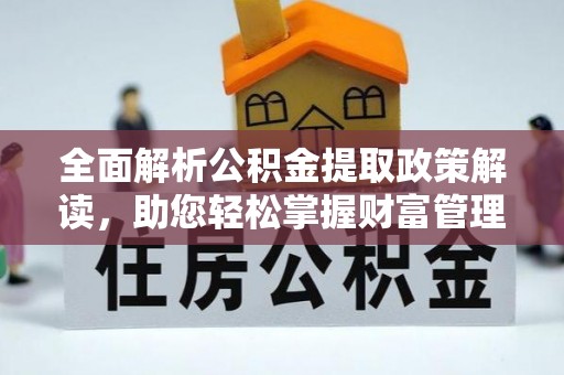 弥渡全面解析公积金提取政策解读，助您轻松掌握财富管理新方向