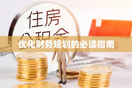弥渡优化财务规划的必读指南