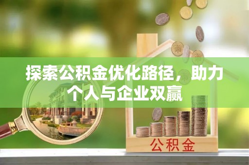 弥渡探索公积金优化路径，助力个人与企业双赢