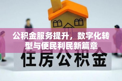 弥渡公积金服务提升，数字化转型与便民利民新篇章