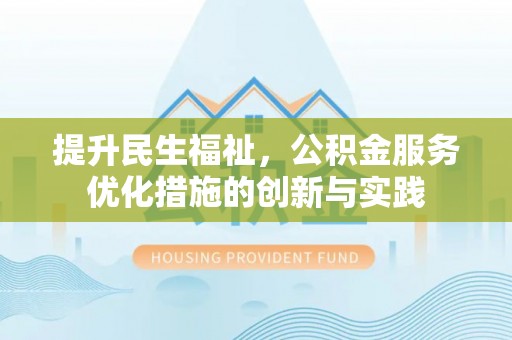 弥渡提升民生福祉，公积金服务优化措施的创新与实践