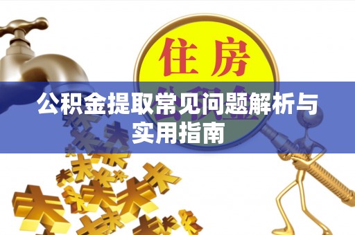 弥渡公积金提取常见问题解析与实用指南