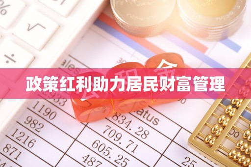 弥渡政策红利助力居民财富管理