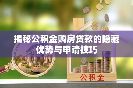 弥渡揭秘公积金购房贷款的隐藏优势与申请技巧