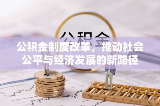 弥渡公积金制度改革，推动社会公平与经济发展的新路径