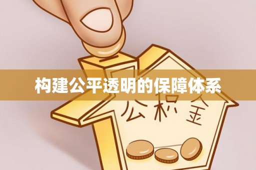 弥渡构建公平透明的保障体系