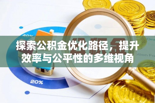 弥渡探索公积金优化路径，提升效率与公平性的多维视角