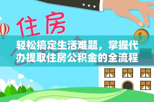 弥渡轻松搞定生活难题，掌握代办提取住房公积金的全流程