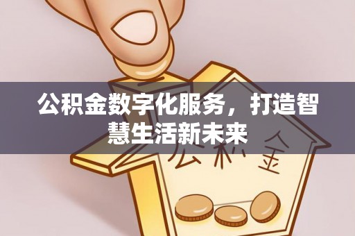 弥渡公积金数字化服务，打造智慧生活新未来