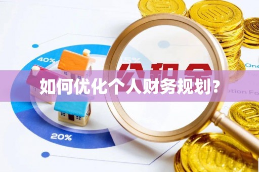 弥渡如何优化个人财务规划？