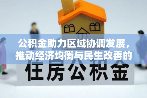 弥渡公积金助力区域协调发展，推动经济均衡与民生改善的新引擎