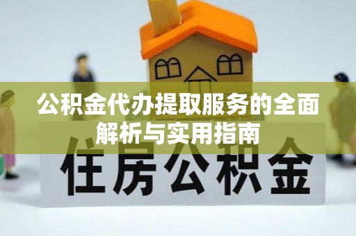 弥渡公积金代办提取服务的全面解析与实用指南