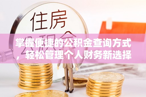 弥渡掌握便捷的公积金查询方式，轻松管理个人财务新选择