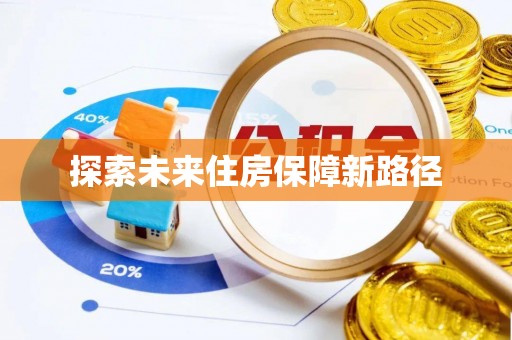 弥渡探索未来住房保障新路径