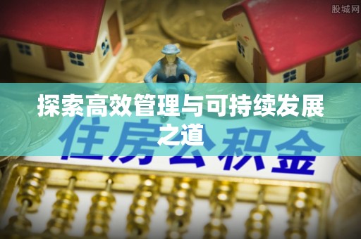 弥渡探索高效管理与可持续发展之道