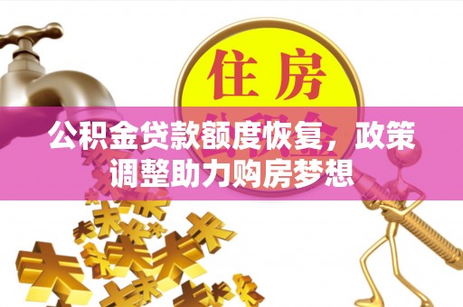 弥渡公积金贷款额度恢复，政策调整助力购房梦想