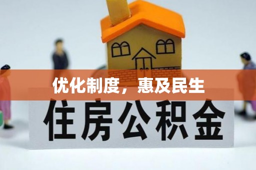 弥渡优化制度，惠及民生