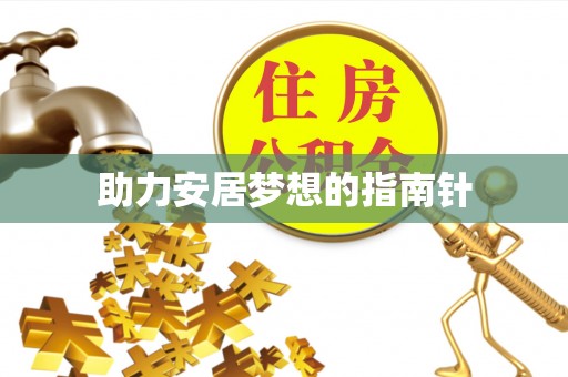 弥渡助力安居梦想的指南针