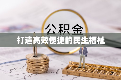 弥渡打造高效便捷的民生福祉