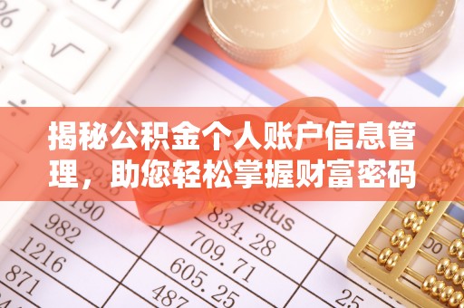 弥渡揭秘公积金个人账户信息管理，助您轻松掌握财富密码