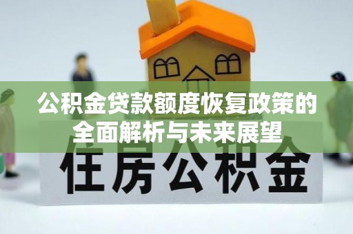 弥渡公积金贷款额度恢复政策的全面解析与未来展望
